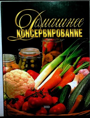 Воробьева Т. М., Гаврилова Т. А. - Домашнее консервирование - 2001 - фото 253686