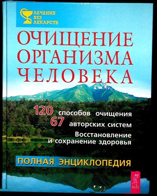 Лисовский П. П. - Очищение организма человека | Полная энциклопедия - 2004 - фото 253690