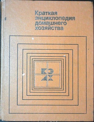 Краткая энциклопедия домашнего хозяйства - 1984 204293 - 17*8*2