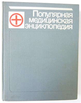 Популярная медицинская энциклопедия | В 1-м томе. Аборт — Ящур - 1987 - фото 253700