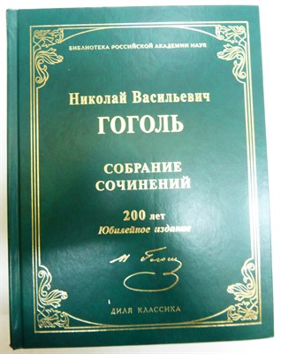 Гоголь Н. В. - Собрание сочинений | Серия: Диля Классика. - 2008 204302 - 18*8*2