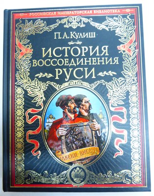 Кулиш П. А. - История воссоединения Руси | Серия: Российская императорская библиотека. Подарочные издания. - 2018 204303 - 18*8*2