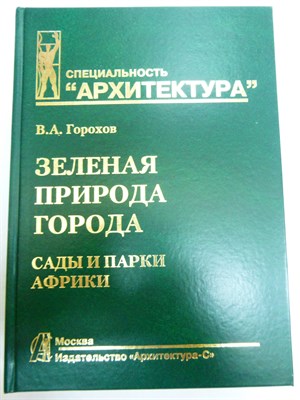 Горохов В. А. - Зеленая природа города. Сады и парки Африки. В 6 томах. Том VI | Учебное пособие для вузов - 2020 - фото 253712