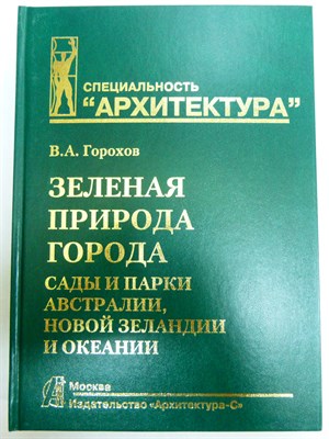 Горохов В. А. - Зеленая природа города. Сады и парки Австралии, Новой Зеландии и Океании. Том VII | Учебное пособие для вузов. В 7 томах. Том VII - 2022 - фото 253713
