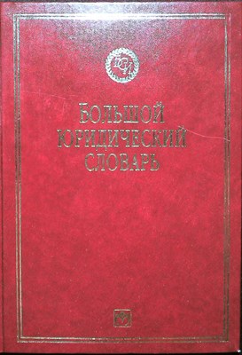 Волосов М. Е., Додонов В. Н., Капинус Н. И., Капинус О. С., Крутских В. Е., Мишустина Е. А., Панов В. П., Сюкияйнен Л. Р., Щерба С. П. - Большой юридический словарь | Серия: Б-ка словарей «ИНФРА-М». - 2008 - фото 253714