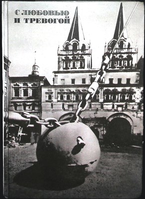 С любовью и тревогой | Сборник - 1990 - фото 253721