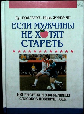 Доллемур Д., Жилуччи М. - Если мужчины не хотят стареть - 1996 204325 - 14*5*2