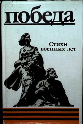 Стихи военных лет. 1941—1945 | Сборник. Серия: «Победа». - 1985 - фото 253726
