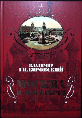 Гиляровский В. А. - Москва и москвичи | Серия: Подарочные издания. Москвоведение. - 2017 - фото 253727