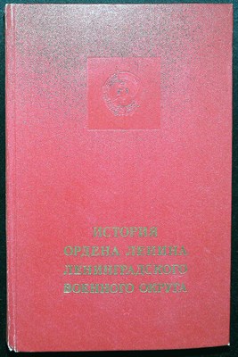 История ордена Ленина Ленинградского военного округа - 1974 204332 - 14*8*2