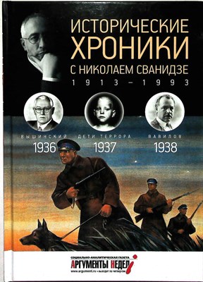 Сванидзе М., Сванидзе Н. - Исторические хроники с Николаем Сванидзе. 1936—1937—1938 | № 62. 1938 год - 2014 204340 - 13*4*1
