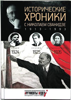 Сванидзе М., Сванидзе Н. - Исторические хроники с Николаем Сванидзе. 1924–1925–1926 - 2014 204341 - 13*3*1