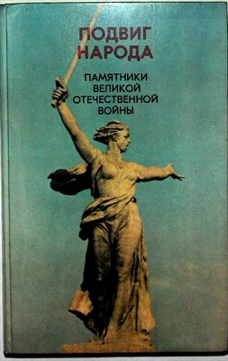 Подвиг народа: Памятники Великой Отечественной войны, 1941—1945 гг. | Памятники Великой Отечественной войны, 1941—1945 гг. - 1980 204342 - 14*9*2