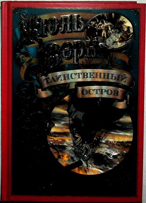 Верн Ж. - Таинственный остров | Роман - 2018 204343 - 14*9*2