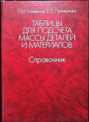 Поливанов П. М., Поливанова Е. П. - Таблицы для подсчета массы деталей и материалов | Справочник - 1987 204349 - 14*9*2