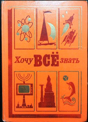Хочу всё знать - 1978 - фото 253751