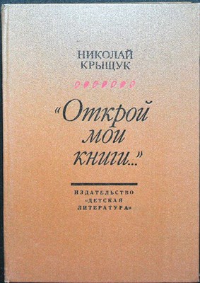 Крыщук Н. П. - «Открой мои книги...» | (Разговор о Блоке): Документ.-биогр. очерк - 1986 - фото 253752