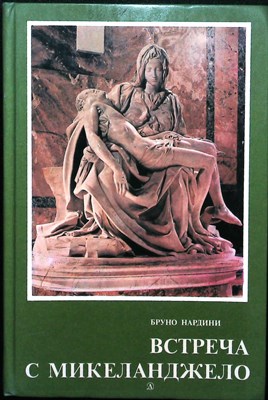 Нардини Б. - Встреча с Микеланджело - 1986 204356 - 13*6*1