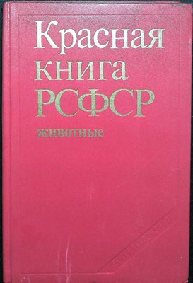 Красная книга РСФСР (животные) | Животные - 1985 - фото 253759