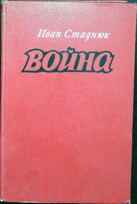 Стаднюк И. Ф. - Война | Роман - 1981 - фото 253760