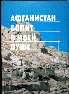 Афганистан болит в моей душе... | Воспоминания, дневники советских воинов, выполнявших интернациональный долг в Афганистане - 1990 - фото 253761