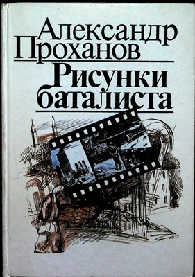 Проханов А. А. - Рисунки баталиста | Роман - 1989 - фото 253762