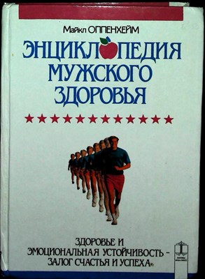Оппенхейм М. - Энциклопедия мужского здоровья - 1995 204364 - 13*6*1