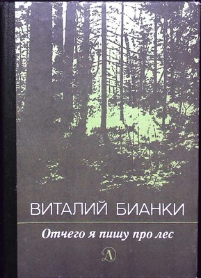 Бианки В. В. - Отчего я пишу про лес | Рассказы. Биографический фотоочерк дочери - 1985 - фото 253768