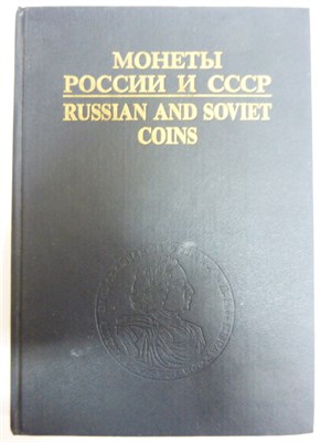 Рылов И.И., Соболин В.И. - Монеты России и СССР | Каталог - 1993 204370 - 14*6*1