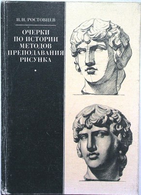 Ростовцев Н. Н. - Очерки по истории методов преподавания рисунка | Учебное пособие - 1983 - фото 253770