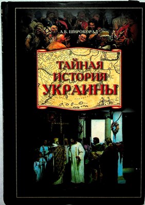 Широкорад А.Б. - Тайная история Украины - 2008 204372 - 14*6*1