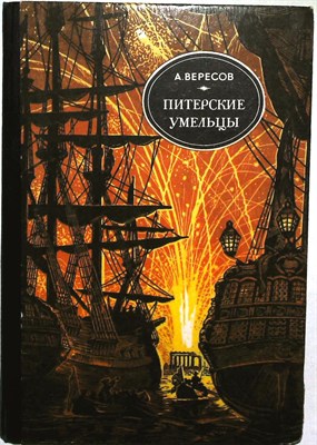 Вересов А. И. - Питерские умельцы | Рассказы о старых мастерах - 1986 204373 - 14*6*1