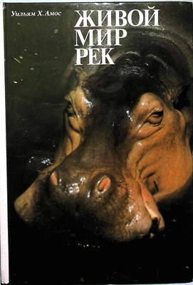 Амос У. Х. - Живой мир рек | Серия: Мир дикой природы. - 1986 - фото 253773