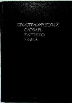 Орфографический словарь русского языка | 106 тыс. слов - 1989 204375 - 14*6*1