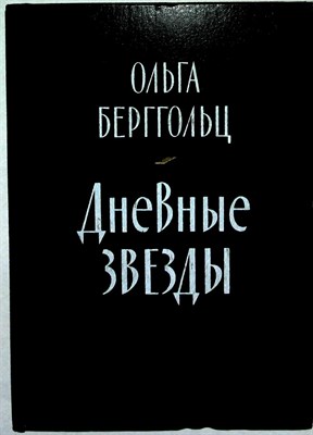 Берггольц О. Ф. - Дневные звезды | Говорит Ленинград; Статьи - 1985 - фото 253777