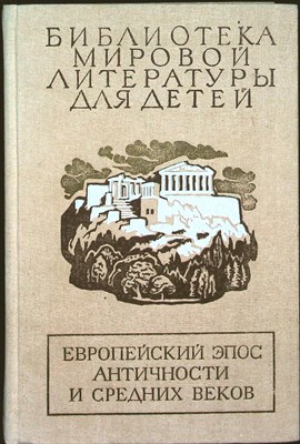 Гомер, Вергилий, Данте Алигьери - Европейский эпос античности и средних веков | Серия: Библиотека мировой литературы для детей. - 1989 - фото 253780
