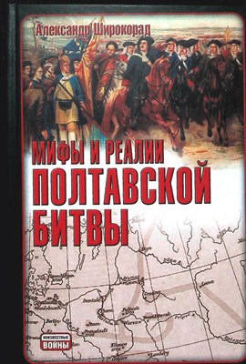 Широкорад А.Б. - Мифы и реалии Полтавской битвы | Серия: Неизвестные войны. - 2010 204660 - 1*6*3