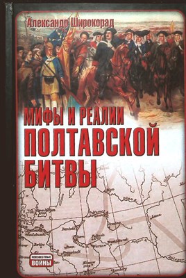 Широкорад А.Б. - Мифы и реалии Полтавской битвы | Серия: Неизвестные войны. - 2010 204666 - 1*5*3