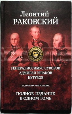 Раковский Л. И. - Генералиссимус Суворов; Адмирал Ушаков; Кутузов | Исторические романы. Серия: Полное издание в одном томе. - 2010 204667 - 2*6*3