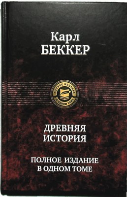 Беккер К. Ф. - Древняя история | Серия: Полное издание в одном томе. - 2017 - фото 253797