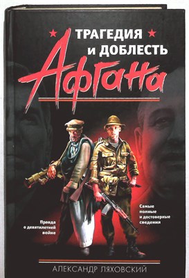 Ляховский А. - Трагедия и доблесть Афгана |  3-е издание. Переработанное и дополненное. Серия: Война. Чечня. Афган. Боевой опыт. - 2009 204676 - 1*4*3