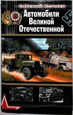 Кочнев Е. Д. - Автомобили Великой Отечественной | Серия: Война моторов. - 2010 204677 - 1*4*3