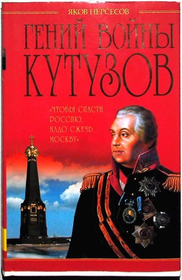 Нерсесов Я. Н. - Гений войны Кутузов. «Чтобы спасти Россию, надо сжечь Москву» | Серия: Гении войны. - 2013 - фото 253801