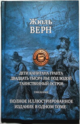 Верн Ж. - Дети капитана Гранта. Двадцать тысяч лье под водой. Таинственный остров | Серия: Полное иллюстрированное издание в одном томе. - 2017 - фото 253804