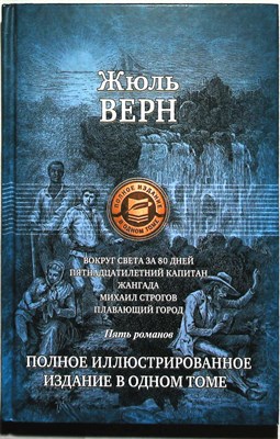 Верн Ж. - Вокруг света за 80 дней; Пятнадцатилетний капитан; Жангада; Михаил Строгов; Плавающий город | Серия: Полное иллюстрированное издание в одном томе. - 2011 - фото 253805