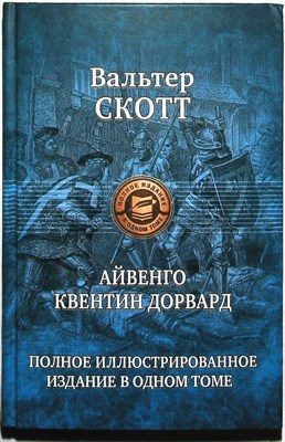 Скотт В. - Айвенго. Квентин Дорвард | Серия: Полное иллюстрированное издание в одном томе. - 2017 204683 - 2*4*3