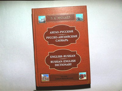 Мюллер В. К. - Англо-русский и русско-английский словарь | 150 000 слов и выражений. Серия: Библиотека словарей Мюллера. - 2010 - фото 253807