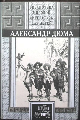 Дюма А. - Три мушкетера | Роман. Серия: Библиотека мировой литературы для детей. - 1995 204685 - 1*7*1