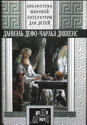 Дефо Д., Диккенс Ч. - Робинзон Крузо. Приключения Оливера Твиста | Романы. Серия: Библиотека мировой литературы для детей. - 1995 - фото 253809
