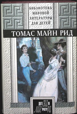 Майн Рид Т. - Квартеронка, или Приключения на Дальнем Западе. Всадник без головы | Романы. Серия: Библиотека мировой литературы для детей. - 1995 204687 - 3*7*1
